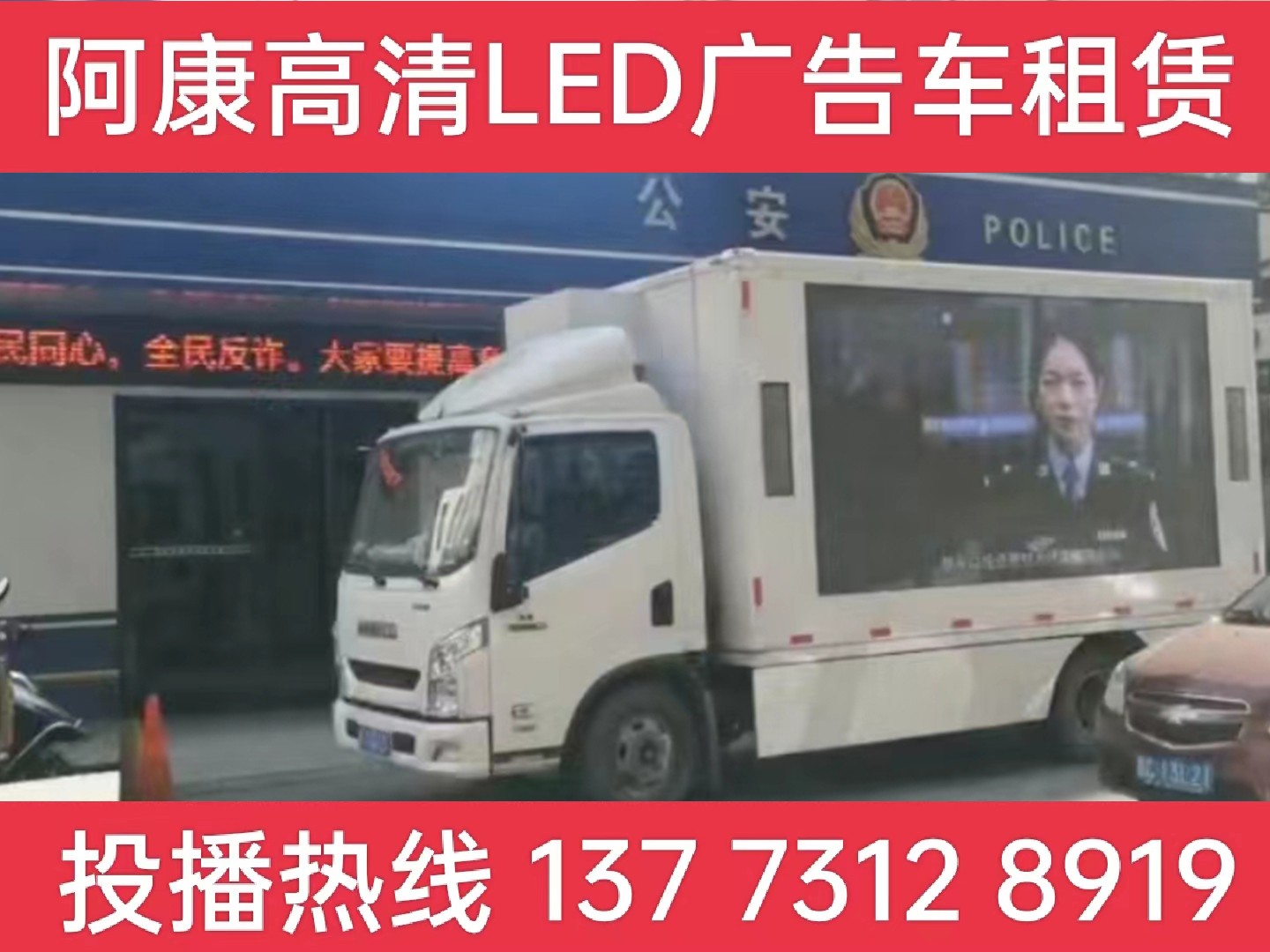 无锡LED广告车租赁-反诈宣传